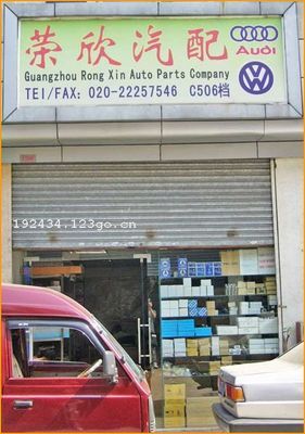 廣州榮欣汽配 專業(yè)汽車零配件零售服務商
